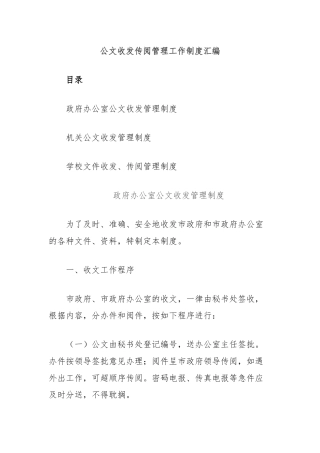 （3篇）公文收发传阅管理工作制度汇编