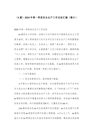 （4篇）2024年第一季度安全生产工作总结汇编（镇乡）