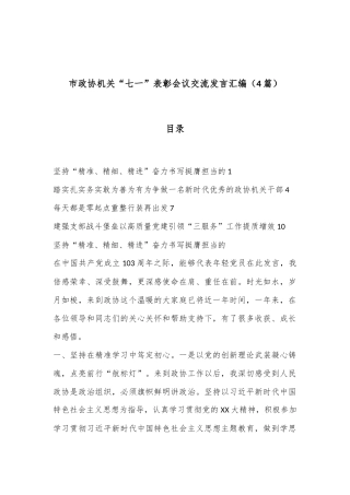 （4篇）市政协机关“七一”表彰会议交流发言汇编