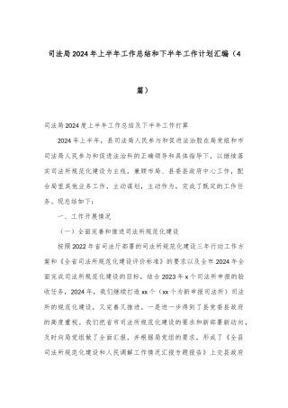 （4篇）司法局2024年上半年工作总结和下半年工作计划汇编