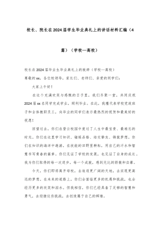 （4篇）校长、院长在2024届学生毕业典礼上的讲话材料汇编（学校—高校）