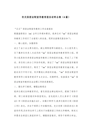 （4篇）有关保密法制宣传教育报告材料合集