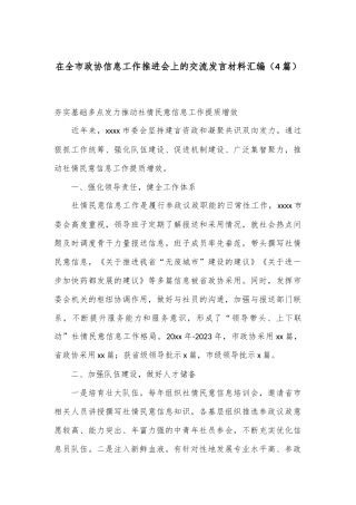 （4篇）在全市政协信息工作推进会上的交流发言材料汇编