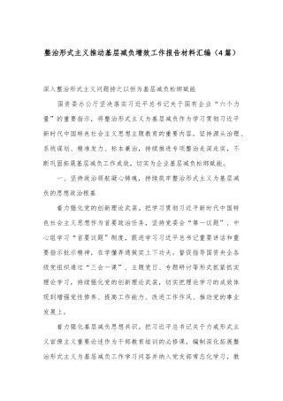 （4篇）整治形式主义推动基层减负增效工作报告材料汇编