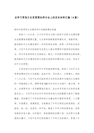（4篇）在学习贯彻文化思想理论研讨会上的发言材料汇编