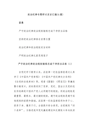 (4篇)政治纪律专题研讨发言汇编