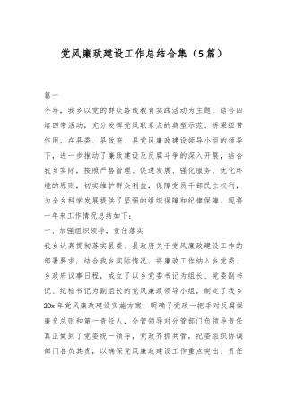 （5篇）党风廉政建设工作总结合集