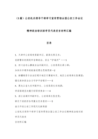 （5篇）公安机关领导干部学习宣传贯彻全国公安工作会议精神政治培训班学员代表发言材料汇编
