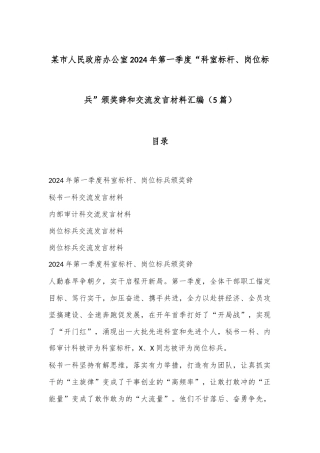 （5篇）某市人民政府办公室2024年第一季度“科室标杆、岗位标兵”颁奖辞和交流发言材料汇编