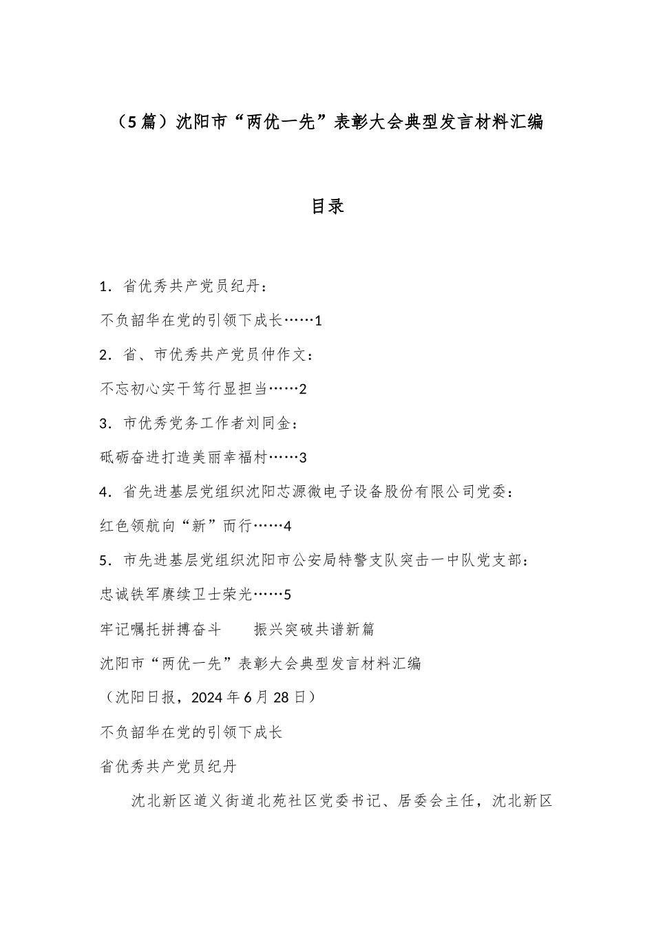 （5篇）沈阳市“两优一先”表彰大会典型发言材料汇编_第1页