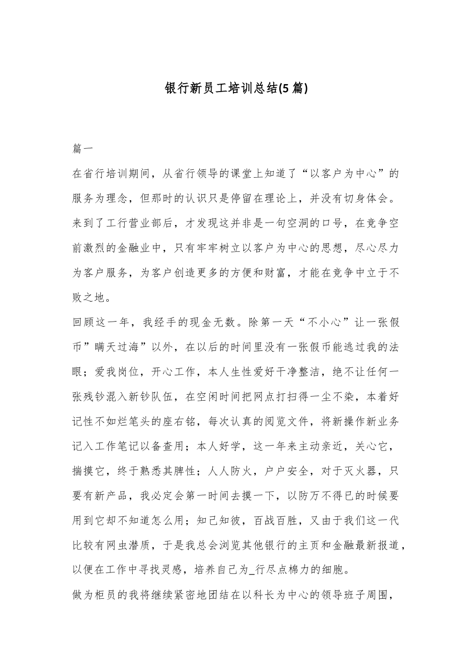 (5篇)银 行新员工培训总结_第1页