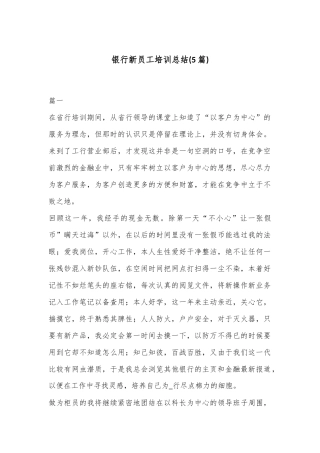 (5篇)银 行新员工培训总结