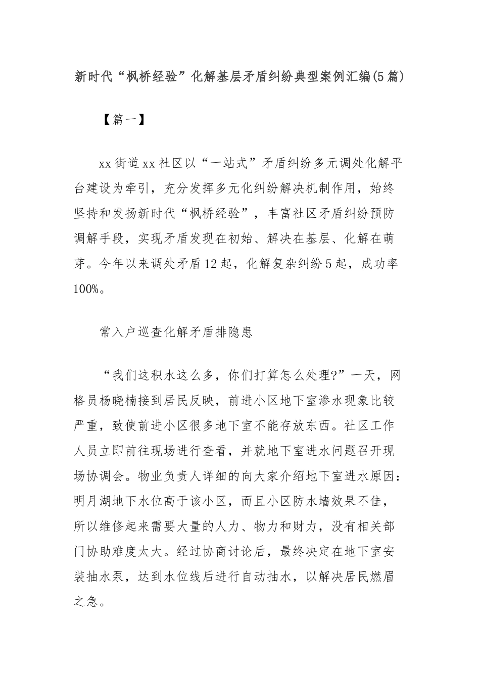 (5篇)新时代“枫桥经验”化解基层矛盾纠纷典型案例汇编_第1页