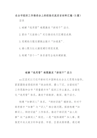 (5篇)在全市组织工作推进会上的经验交流发言材料汇编