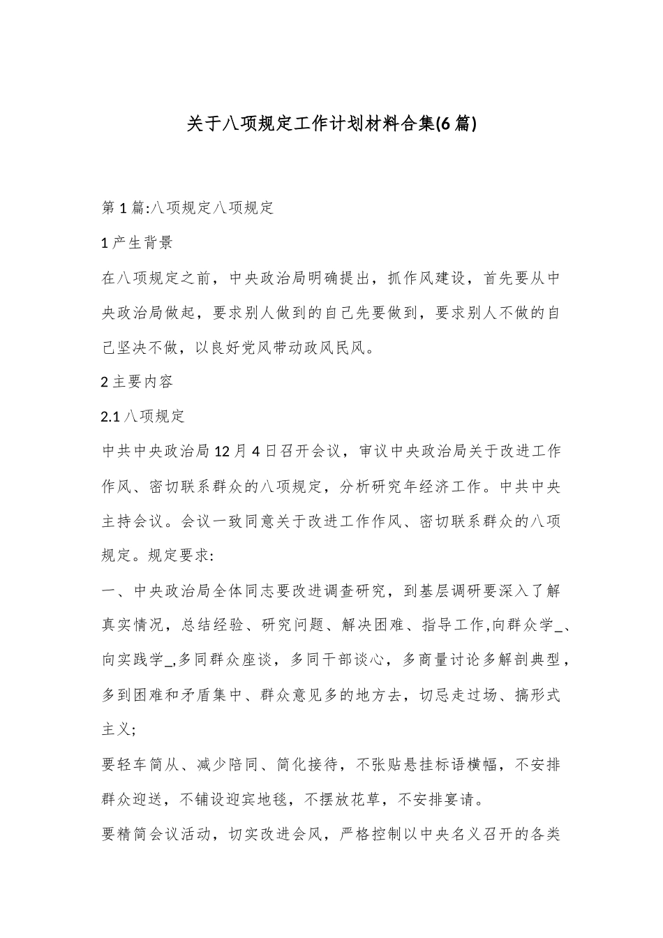 (6篇)关于八项规定工作计划材料合集_第1页