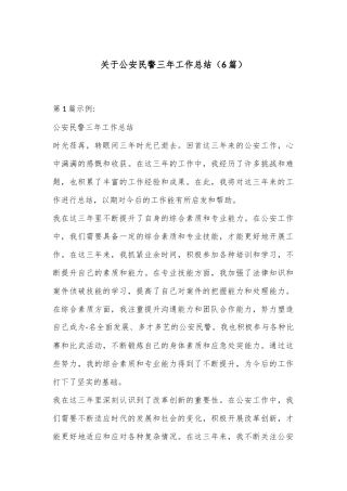（6篇）关于公安民警三年工作总结