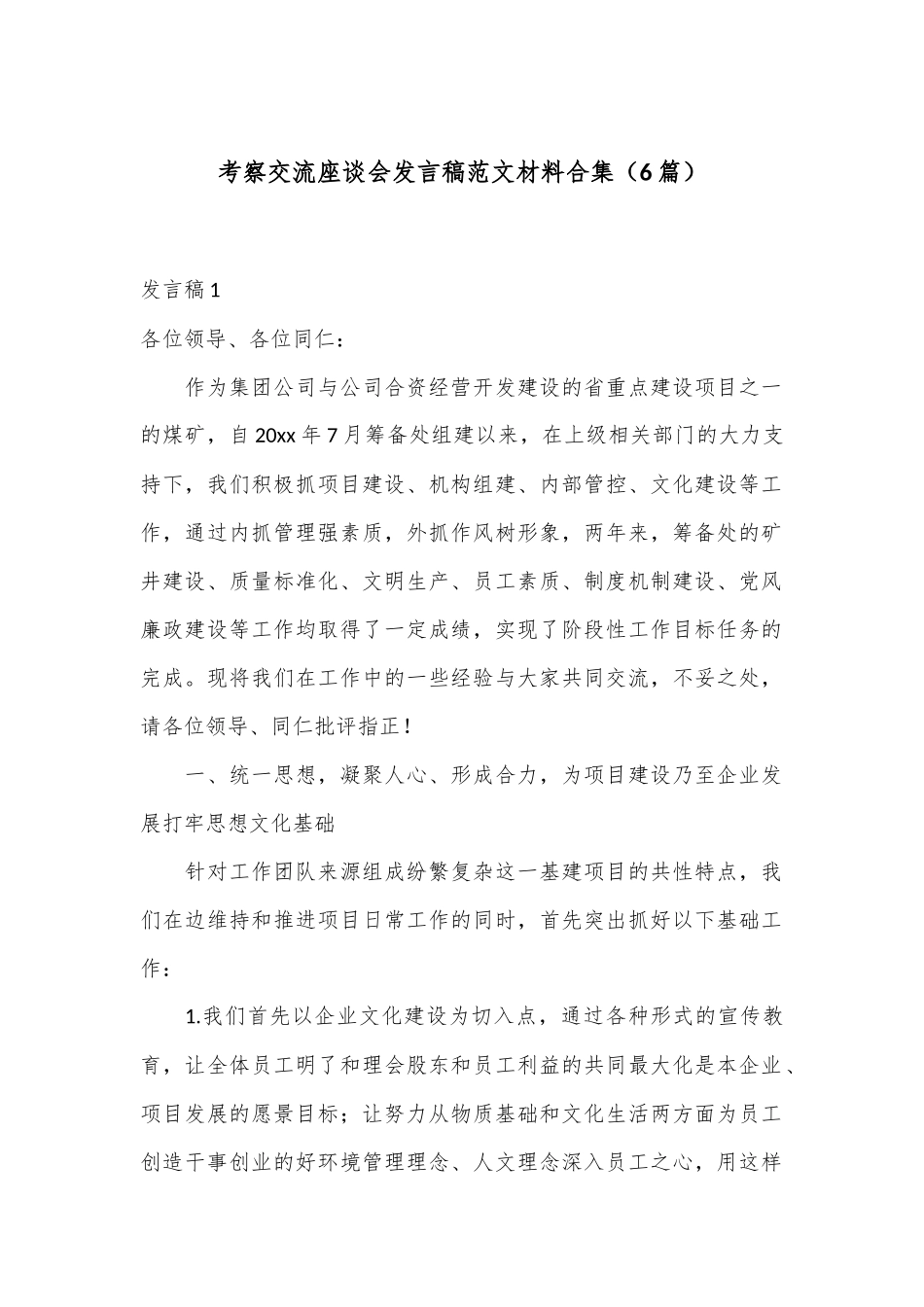 （6篇）考察交流座谈会发言稿范文材料合集_第1页