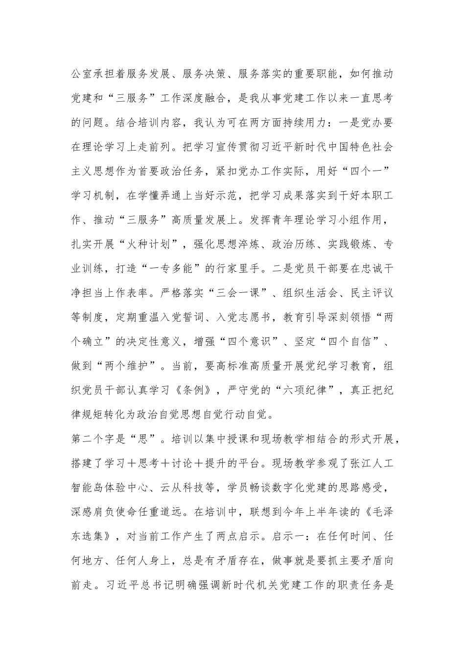 （6篇）市直机关党建高质量发展培训班学员心得体会汇编_第2页