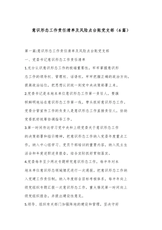 （6篇）意识形态工作责任清单及风险点台账党支部