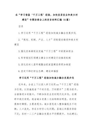 (6篇)在“学习借鉴‘千万工程’经验，加快宜居宜业和美乡村建设”专题协商会上的发言材料汇编
