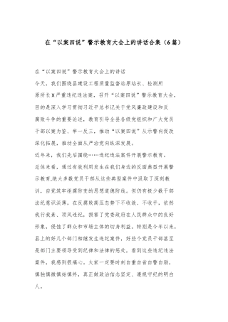 （6篇）在“以案四说”警示教育大会上的讲话合集