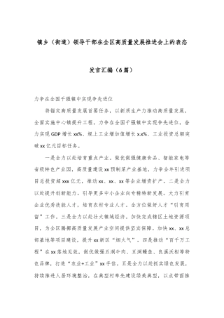 （6篇）镇乡（街道）领导干部在全区高质量发展推进会上的表态发言汇编
