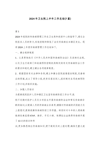 (7篇)2024年卫生院上半年工作总结