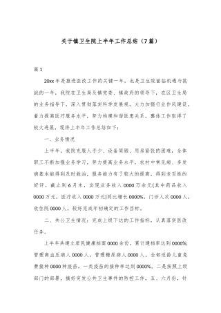 （7篇）关于镇卫生院上半年工作总结