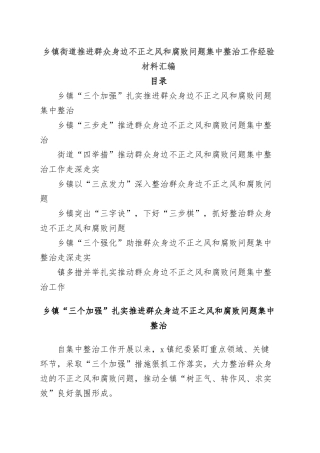 （7篇）乡镇街道推进群众身边不正之风和腐败问题集中整治工作经验材料汇编