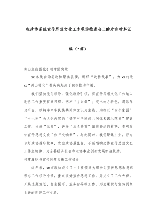 （7篇）在政协系统宣传思想文化工作现场推进会上的发言材料汇编