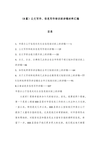 （8篇）公文写作、信息写作培训班讲稿材料汇编