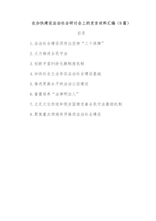 （8篇）在加快建设法治社会研讨会上的发言材料汇编