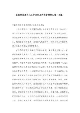 （8篇）在宣传思想文化工作会议上的发言材料汇编