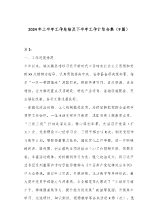 （9篇）2024年上半年工作总结及下半年工作计划合集