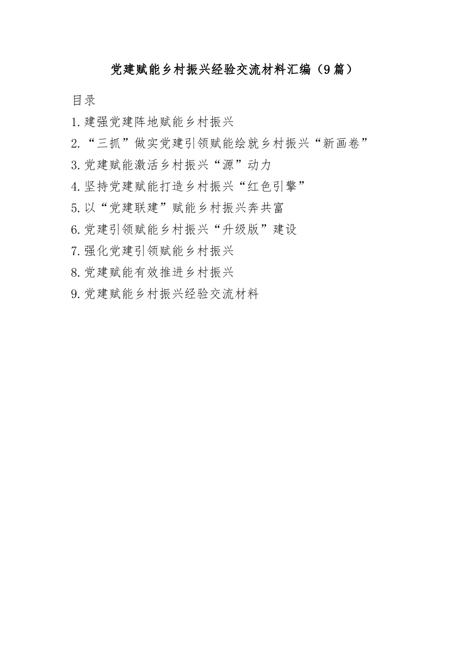 (9篇)党建赋能乡村振兴经验交流材料汇编_第1页