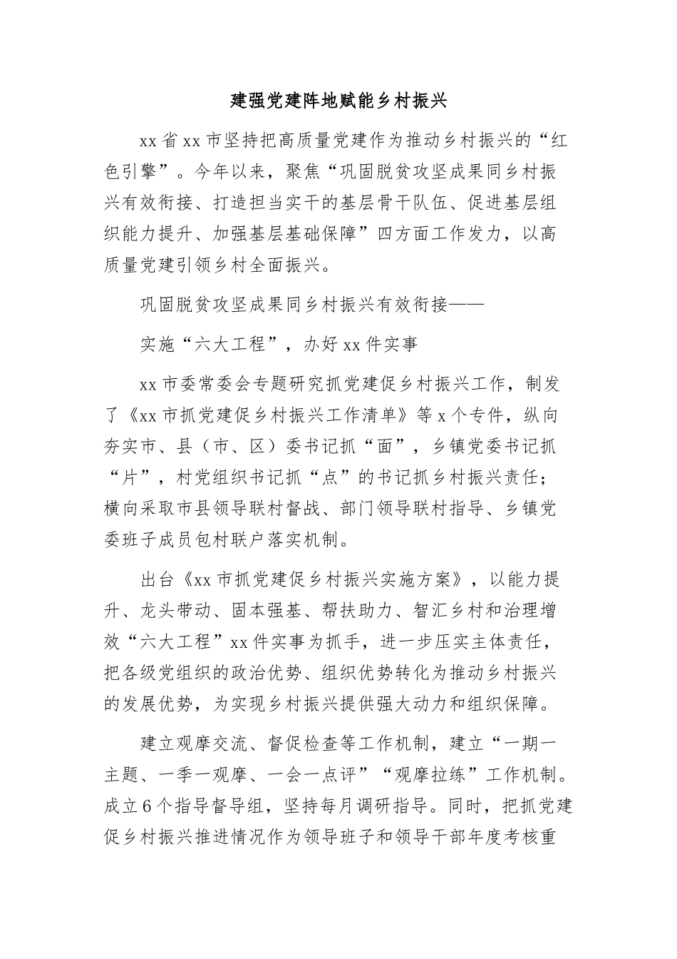 (9篇)党建赋能乡村振兴经验交流材料汇编_第2页