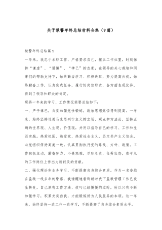 （9篇）关于狱警年终总结材料合集