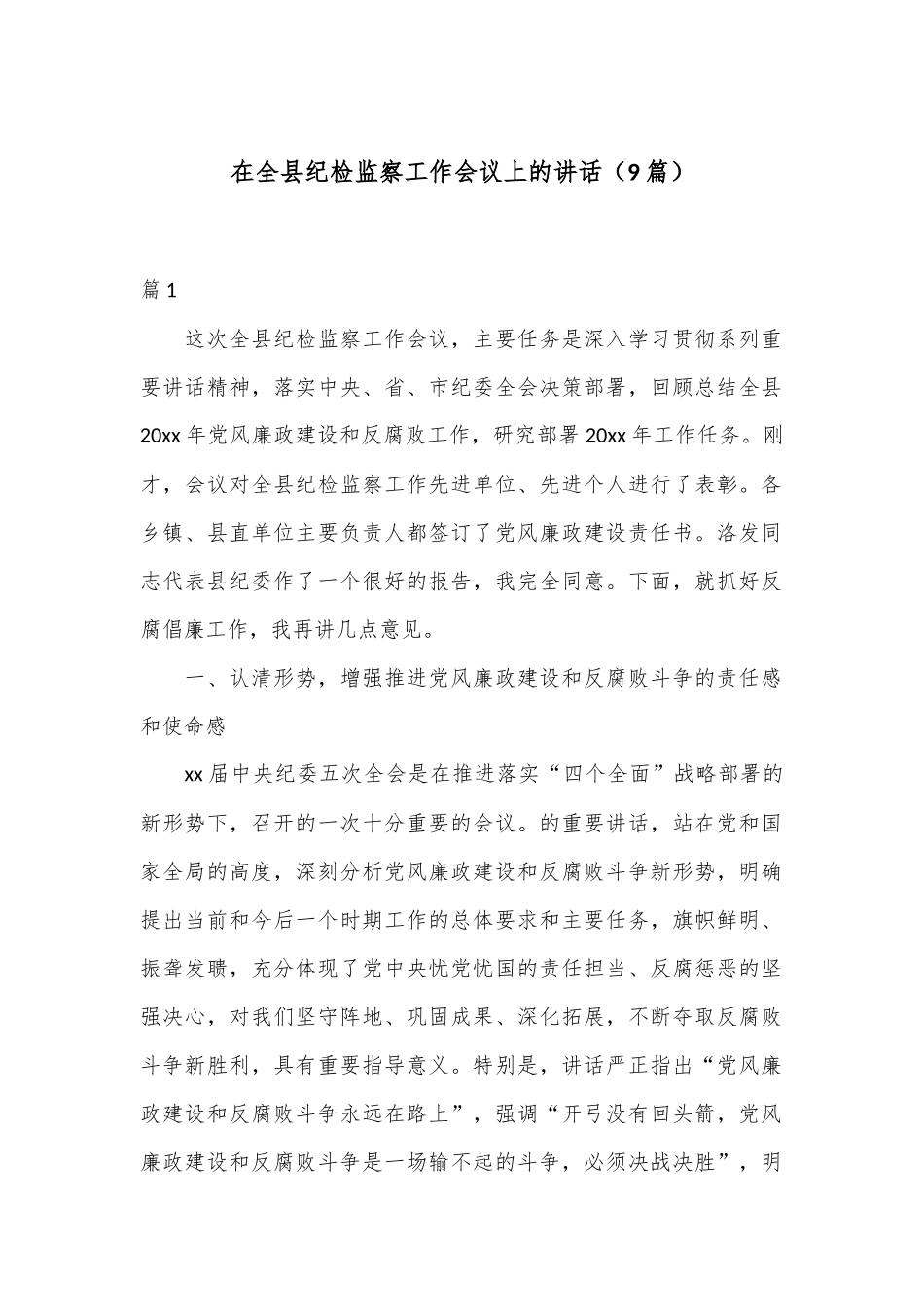 （9篇）在全县纪检监察工作会议上的讲话_第1页