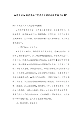 （10篇）各行业2024年优秀共 产 党员先进事迹材料汇编