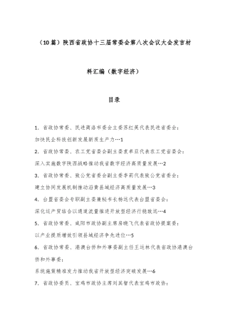（10篇）陕西省政协十三届常委会第八次会议大会发言材料汇编（数字经济）