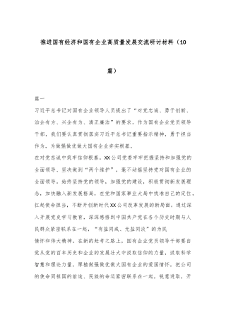 （10篇）推进国有经济和国有企业高质量发展交流研讨材料