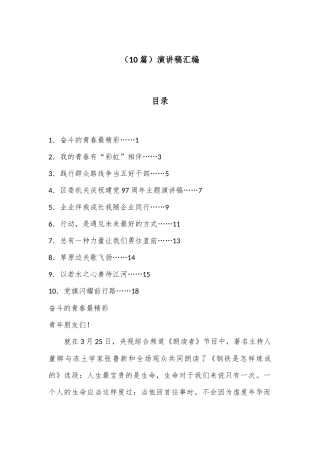 （10篇）演讲稿汇编