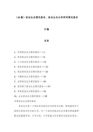 （10篇）政治生态情况报告、政治生态分析研判情况报告汇编