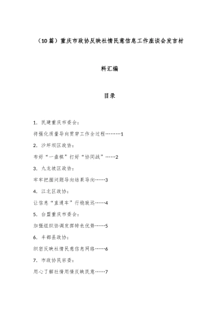 （10篇）重庆市政协反映社情民意信息工作座谈会发言材料汇编