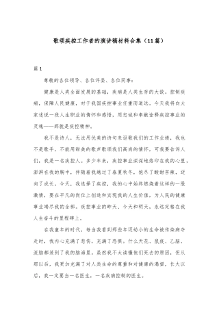 （11篇）歌颂疾控工作者的演讲稿材料合集