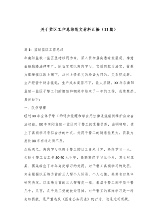 （11篇）关于监区工作总结范文材料汇编