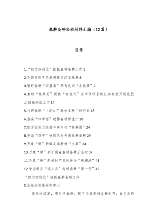 （12篇）春耕备耕经验材料汇编