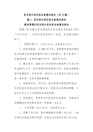 (13篇)党支部分类定级自查情况报告