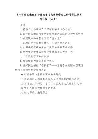（14篇）在青年理论学习成果报告会上的汇报材料汇编