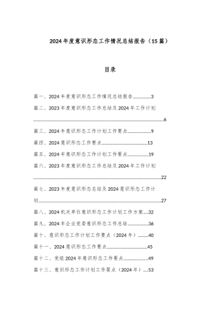 （15篇）2024年度意识形态工作情况总结报告